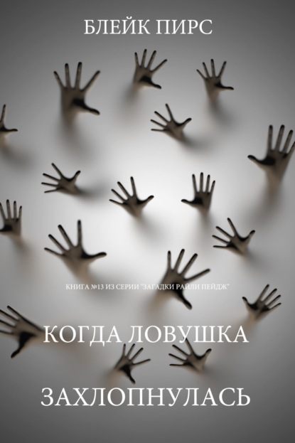Когда ловушка захлопнулась