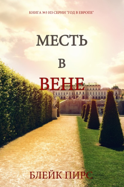 Месть в Вене