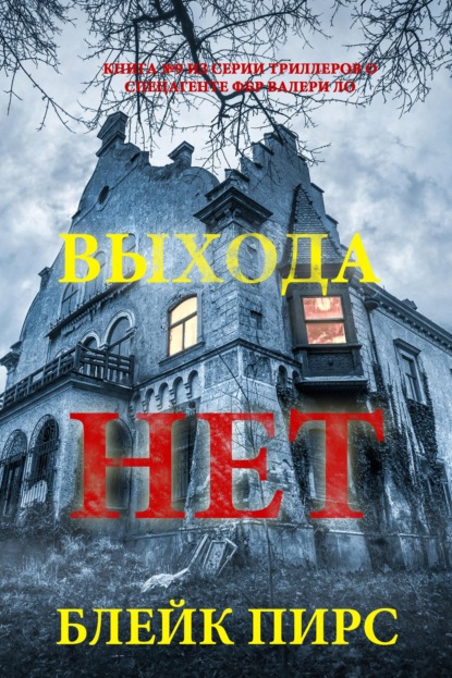 Выхода нет