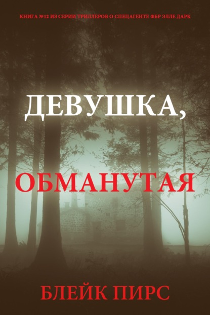 Девушка: обманутая