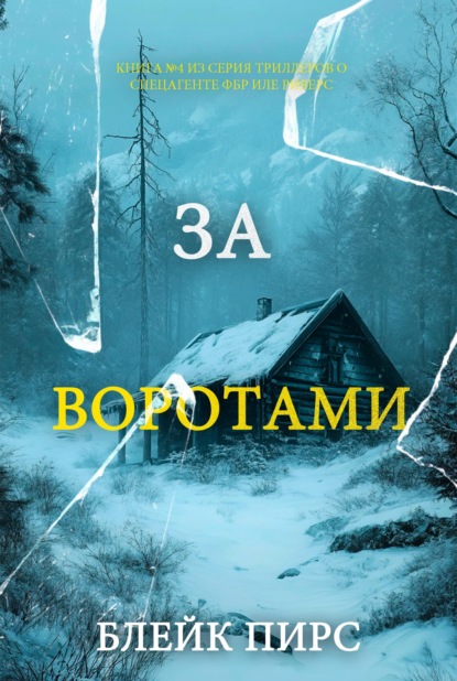 За воротами
