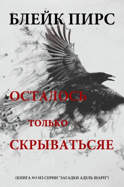 Осталось только скрываться
