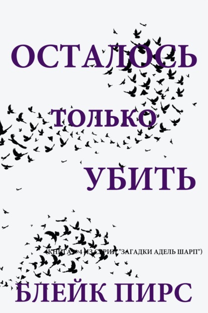 Осталось только убить