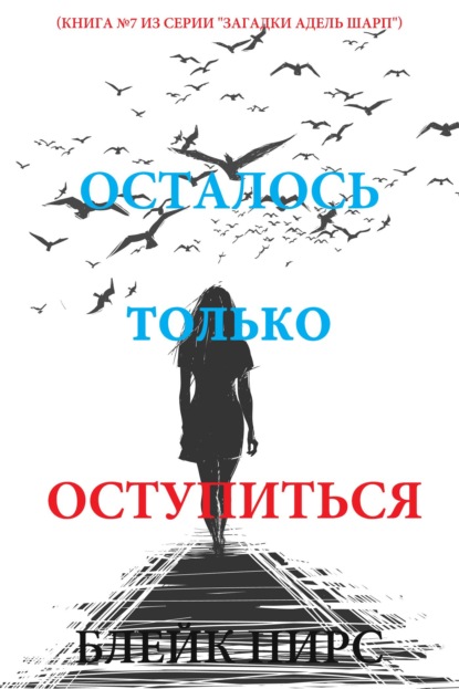 Осталось только оступиться