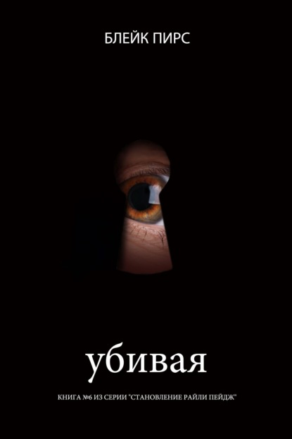 Убивая