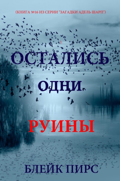 Остались одни руины