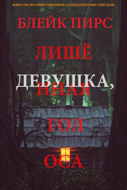 Девушка: лишённая голоса