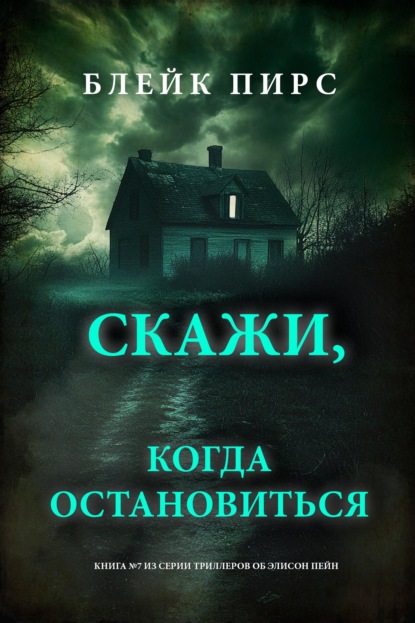 Скажи, когда остановиться