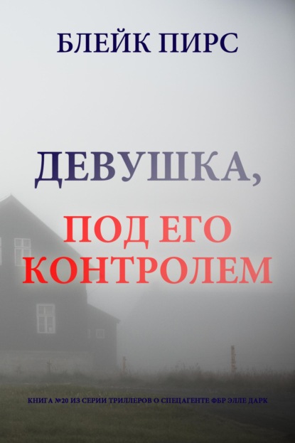 Девушка: под его контролем