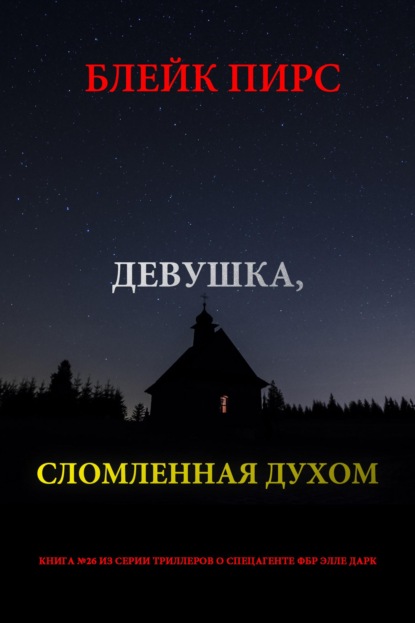 Девушка: сломленная духом