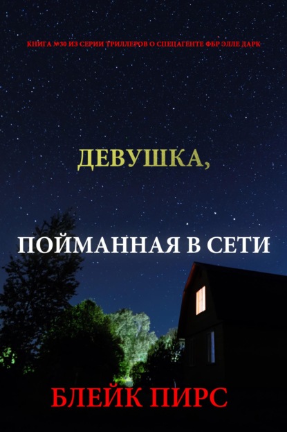 Девушка: пойманная в сети