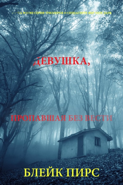 Девушка: пропавшая без вести