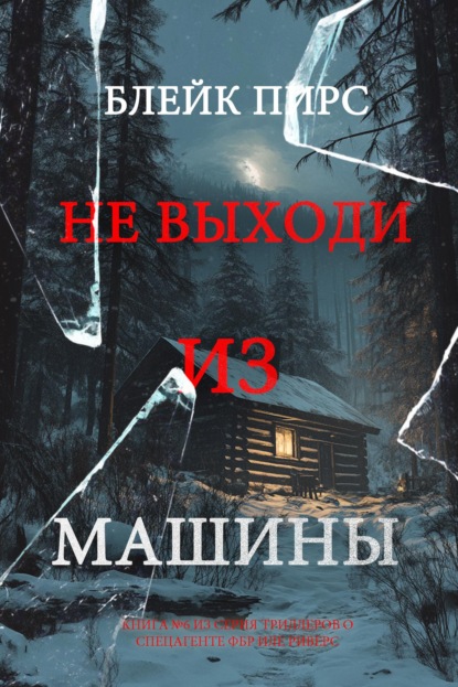 Не выходи из машины
