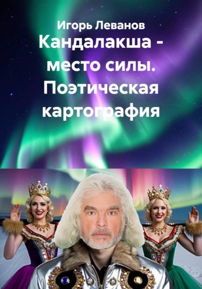 Кандалакша - место силы. Поэтическая картография