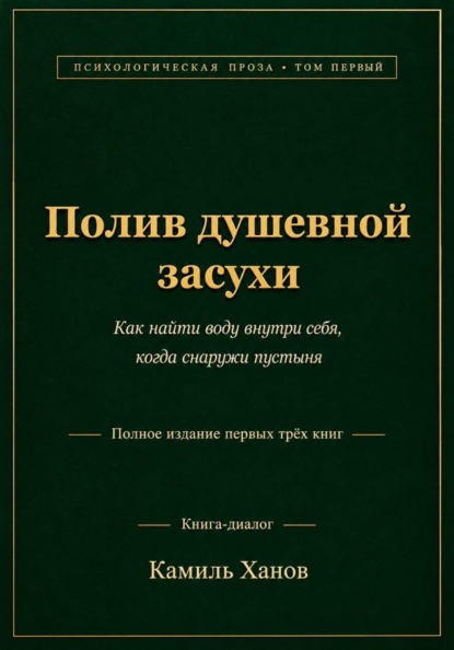 Полив душевной засухи. Том 1. «Полное издание первых трёх книг»