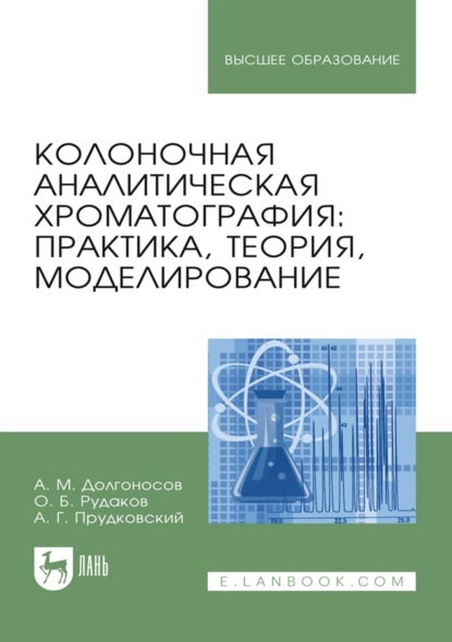 Колоночная аналитическая хроматография: практика, теория, моделирование. Монография