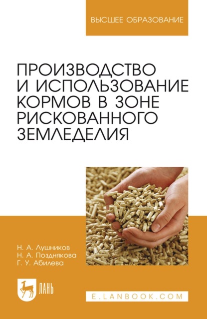 Производство и использование кормов в зоне рискованного земледелия. Учебное пособие для вузов