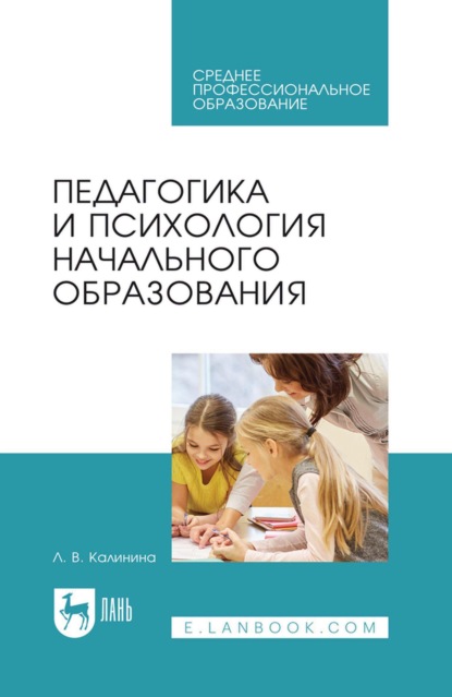 Педагогика и психология начального образования. Учебное пособие для СПО