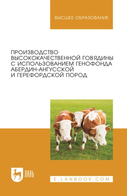 Производство высококачественной говядины с использованием генофонда абердин-ангусской и герефордской пород. Монография