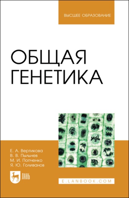 Общая генетика. Учебное пособие для вузов