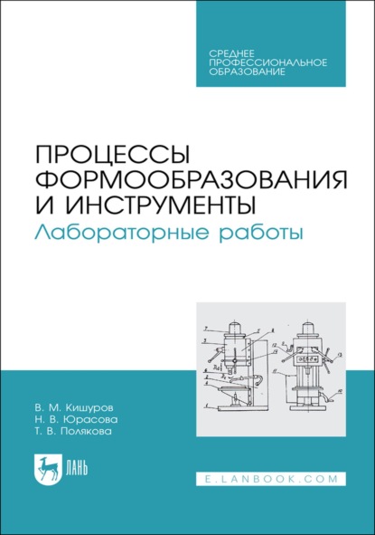 Процессы формообразования и инструменты. Лабораторные работы. Учебное пособие для СПО