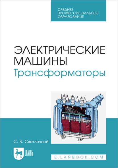 Электрические машины. Трансформаторы. Учебное пособие для СПО