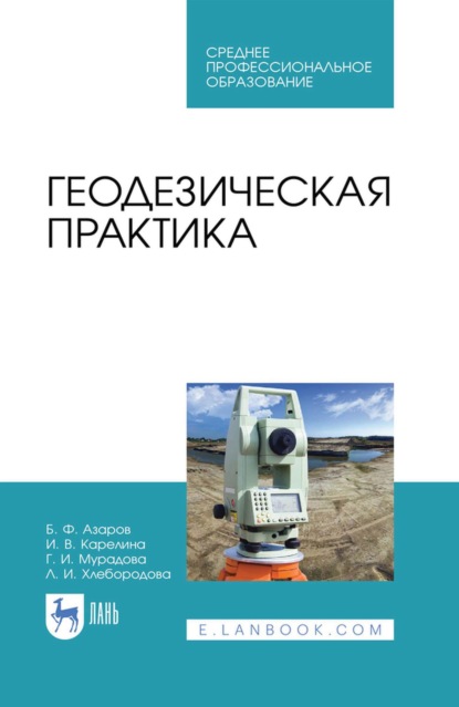 Геодезическая практика. Учебное пособие для СПО