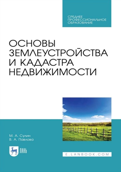 Основы землеустройства и кадастра недвижимости. Учебное пособие для СПО