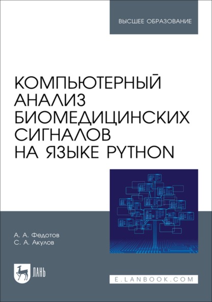Компьютерный анализ биомедицинских сигналов на языке Python. Учебное пособие для вузов