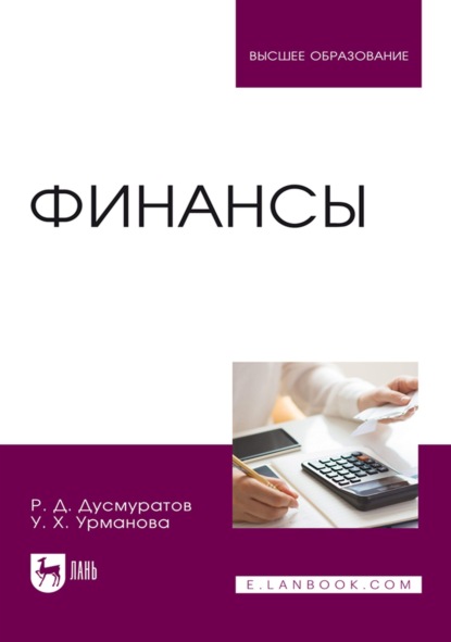 Финансы. Учебное пособие для вузов