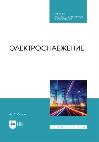 Электроснабжение. Учебное пособие для СПО