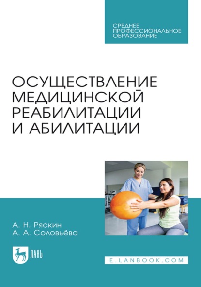 Осуществление медицинской реабилитации и абилитации. Учебник для СПО
