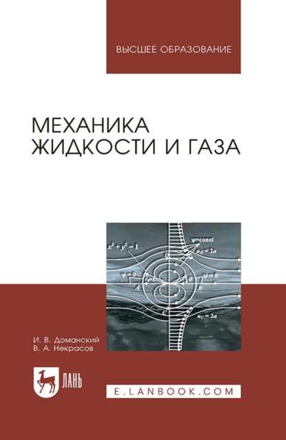 Механика жидкости и газа. Учебное пособие для вузов