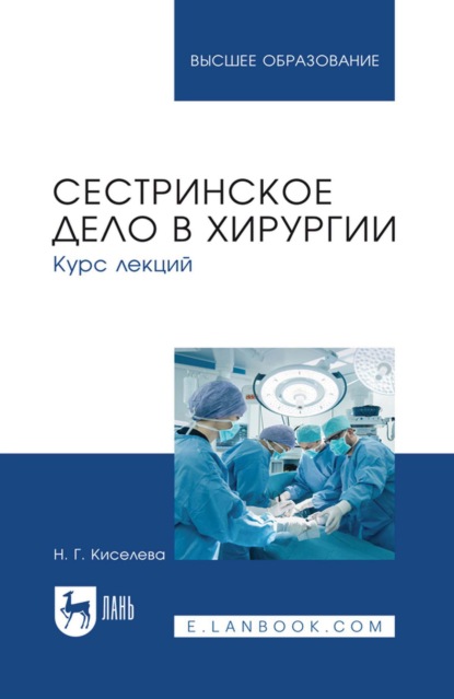 Сестринское дело в хирургии. Курс лекций. Учебное пособие для вузов