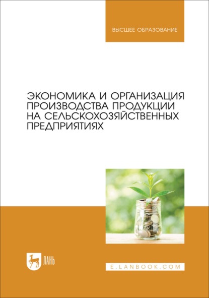Экономика и организация производства продукции на сельскохозяйственных предприятиях. Учебник для вузов