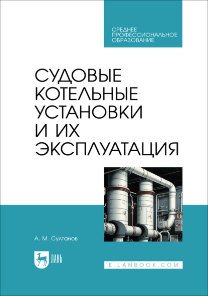 Судовые котельные установки и их эксплуатация. Учебное пособие для СПО