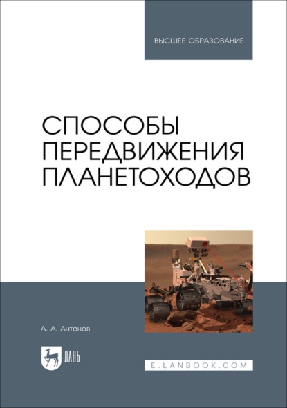 Способы передвижения планетоходов. Учебное пособие для вузов