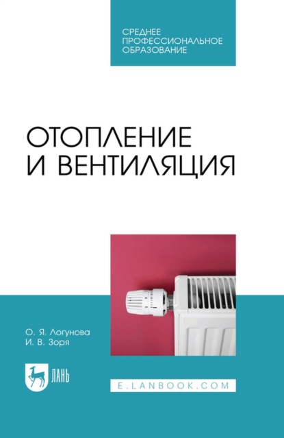 Отопление и вентиляция. Учебное пособие для СПО