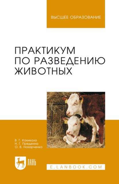 Практикум по разведению животных. Учебное пособие для вузов