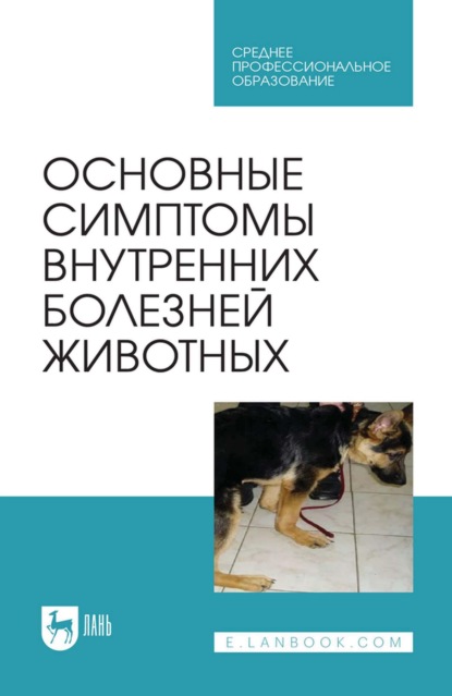 Основные симптомы внутренних болезней животных. Учебное пособие для СПО