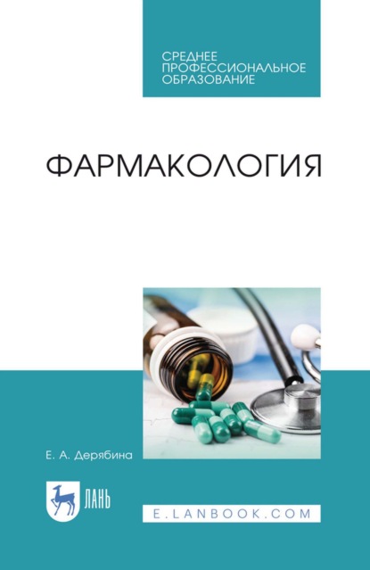 Фармакология. Учебное пособие для СПО