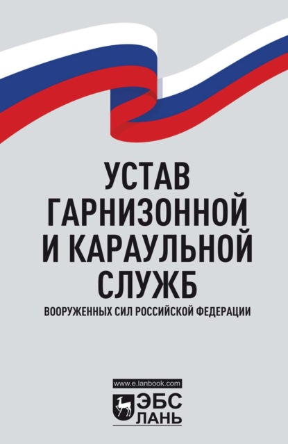 Устав гарнизонной и караульной служб Вооруженных Сил Российской Федерации
