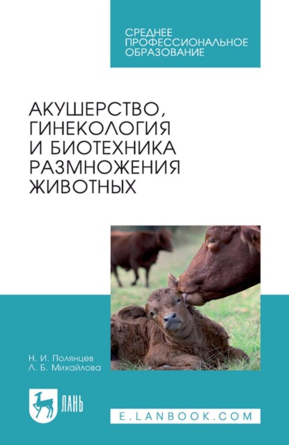 Акушерство, гинекология и биотехника размножения животных. Учебник для СПО