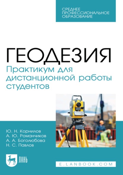 Геодезия. Практикум для дистанционной работы студентов. Учебное пособие для СПО