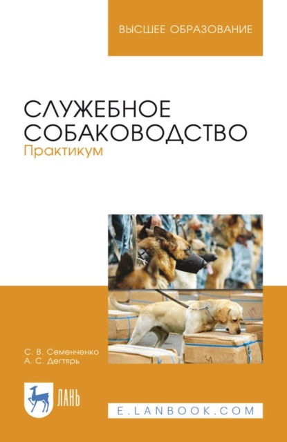 Служебное собаководство. Практикум. Учебное пособие для вузов