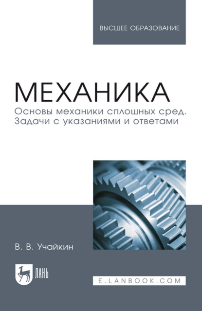 Механика. Основы механики сплошных сред. Задачи с указаниями и ответами. Учебное пособие для вузов