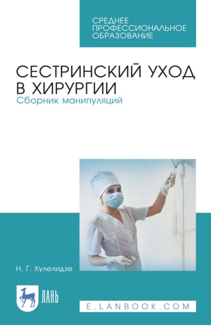 Сестринский уход в хирургии. Сборник манипуляций. Учебное пособие для СПО