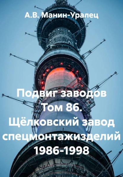 Подвиг заводов Том 86. Щёлковский завод спецмонтажизделий 1986-1998