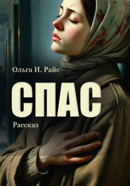 Спас