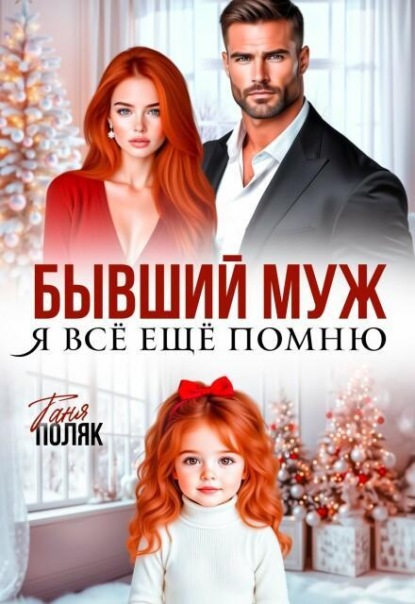 Бывший муж. Я всё ещё помню